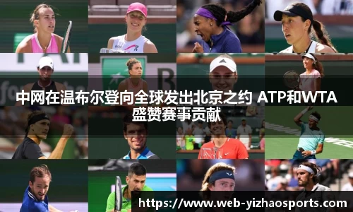 中网在温布尔登向全球发出北京之约 ATP和WTA盛赞赛事贡献