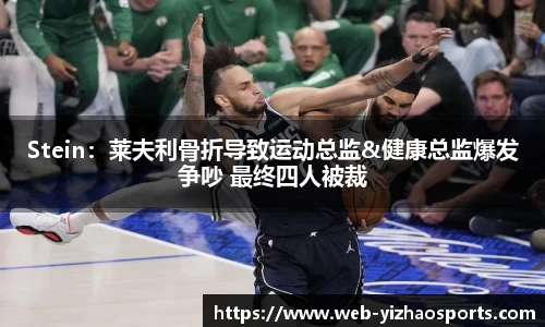 Stein：莱夫利骨折导致运动总监&健康总监爆发争吵 最终四人被裁